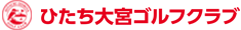 ひたち大宮ゴルフクラブ(旧カバヤゴルフクラブ)